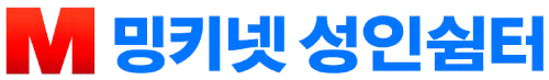 밍키넷 성인쉼터